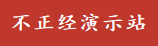 图片演示站